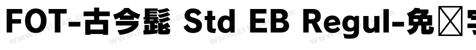 FOT-古今髭 Std EB Regul字体转换